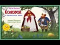 Мультфильм на французском языке Kolobok