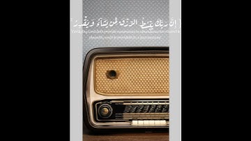 ان الله يبسط الرزق ، سورة الاسراء ، القارئ اسلام صبحي