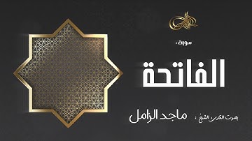 سورة الفاتحة : ماجد الزامل