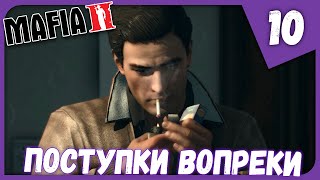 ПОСТУПКИ ВОПРЕКИ ► Mafia II: Definitive Edition #10 Прохождение