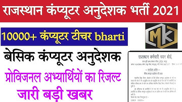 Rajasthan computer anudeshak exam final result date news/Computer teacher bharti ka result kab ayega