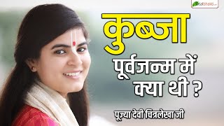 कुब्जा पूर्वजन्म में क्या थी ? | Motivational Speech | Devi Chitralekha Ji