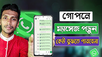 গোপনে ম্যাসেজ পড়ুন কেউ বুঝতে পারবেনা | What