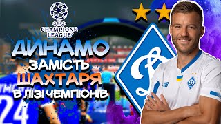 FC24. Динамо грає краще Шахтаря? Кияни замість гірників в групі ЛЧ 23/24. ЕП.1