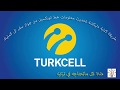 كيفية تحديث بيانات خط موبايل توركسل Turkcell