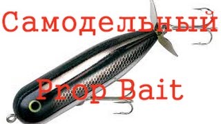 Самодельный Prop Bait или Торпеда  Супер приманка на окуня и щуку Пропбейт своими руками! Часть 1