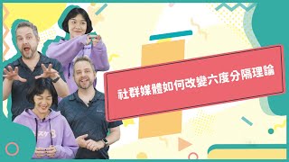 2021年06月號Unit9-1 【六度分隔理論是否適用於社群時代?】-完整課程