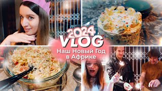 VLOG: Наш Новый год 2024 в Африке | празднуем пятый Новый год в ЮАР