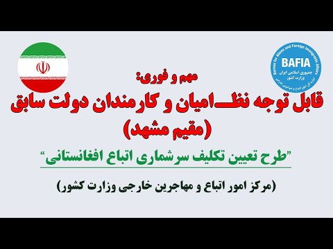 آغاز نوبت دهی اقامت ایران برای نظ امیان و کارمندان سابق دولت افغانستان در مشهد  