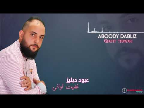 عبود دابليز غفيت ثواني    