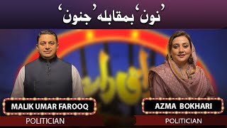 Malik Umar Farooq & Azma Bokhari | Mazaaq Raat | 24 MAY 2022 | مذاق رات | Dunya News