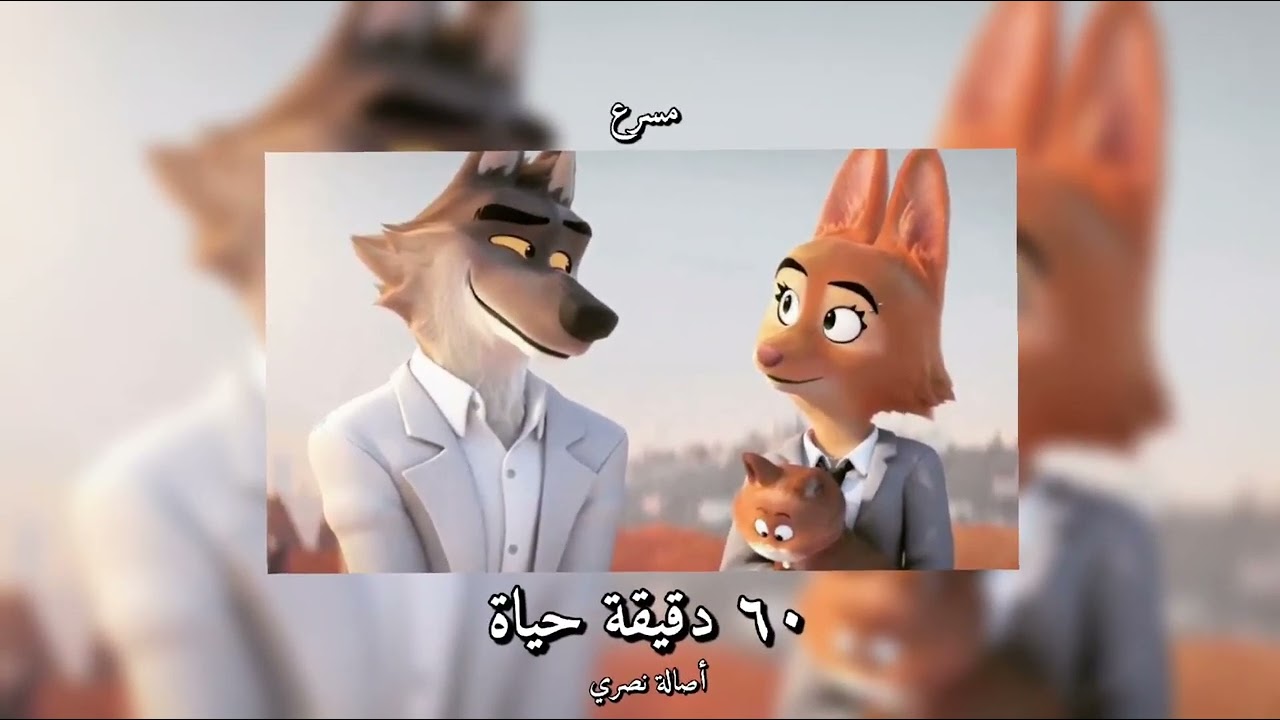 𝘼𝙨𝙨𝙖𝙡𝙖 - 60 𝘿𝙦𝙞𝙦𝙖 𝙃𝙖𝙞𝙖𝙝 / أصالة - ٦٠ دقيقة حياة [𝙎𝙥𝙚𝙙 𝙪𝙥 / مسرعه]