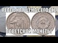 РЕАЛЬНАЯ ЦЕНА МОНЕТЫ 20 КОПЕЕК 1933 ГОДА СОВЕТСКАЯ МОНЕТА ЦЕНА СЕГОДНЯ