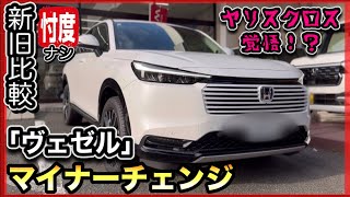 【新旧比較！】新型ヴェゼル「進化のすべて」こんなに進化してました！-内外装レビュー