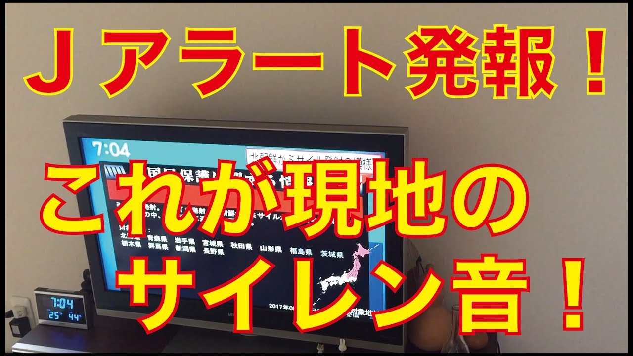 北朝鮮】Jアラート発報！2017年9月15日茨城県土浦市でのサイレン音