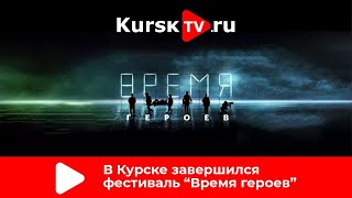 В Курске прошёл первый международный фестиваль документального кино «RT.ДОК: ВРЕМЯ ГЕРОЕВ»