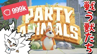 ドラゴンVがドラゴンを手に入れるために......【Party Animals】