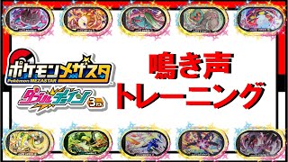 【鳴き声を覚えられない方必見】クイズ形式で覚えやすい！SS鳴き声暗記トレーニング！【メザスタDC3だん】