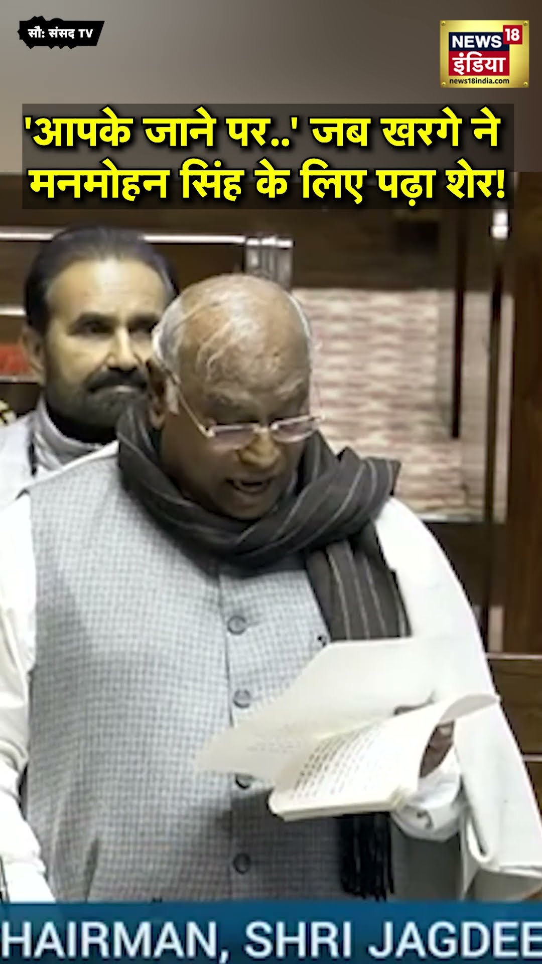 'आपके जाने पर भरोसा दिलाते हैं', जब खरगे ने मनमोहन सिंह के लिए पढ़ा शेर | Manmohan Singh Death News