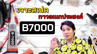 เจาะสเปค กาวอเนกประสงค์ B7000 ราคาหลักสิบ