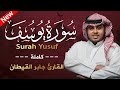 سورة يوسف كاملة للقارئ جابر القيطان Jaber Alqaytan Surah Yusaf جابر القيطان Jaber Alqaytan 