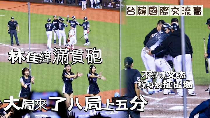 台湾プロ野球【台韓國際交流賽】 (CT啦啦隊)｜大局來了擋都擋不住八局上五分大局,林佳緯滿貫砲建功,但也傷了陳文杰觸身被扛出場2025/02/13 [4K60P]