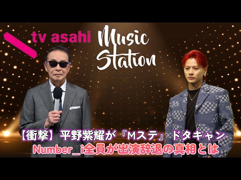 【衝撃】平野紫耀が『Mステ』ドタキャン!?Number_i全員が出演辞退の真相とは…