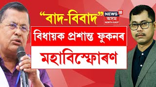 Biju Kumar Dekaৰ সৈতে “বাদ-বিবাদ”: Prasanta Phukanৰ বিস্ফোৰণ “BJPত চকী নিয়ন্ত্ৰণ কৰে অদৃশ্য শক্তিয়ে”