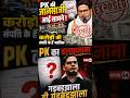 Prashant Kishore का असली चेहरा हुआ बेनकाब ! #pk #prashantkishor #janswaraj #bjp #biharnews #shorts