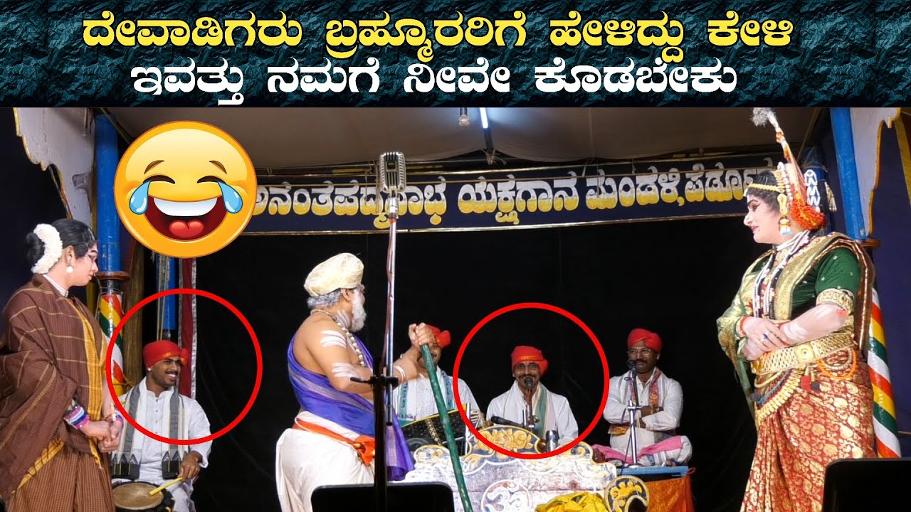😂ದೇವಾಡಿಗರು ಬ್ರಹ್ಮೂರರಿಗೆ ಹೇಳಿದ್ದು ಕೇಳಿ👌ಇವತ್ತು ನಮಗೆ ನೀವೇ ಕೊಡಬೇಕು😂 ಬ್ರಹ್ಮೂರು ಯಕ್ಷ ನಮನ👌ಹಾಸ್ಯ