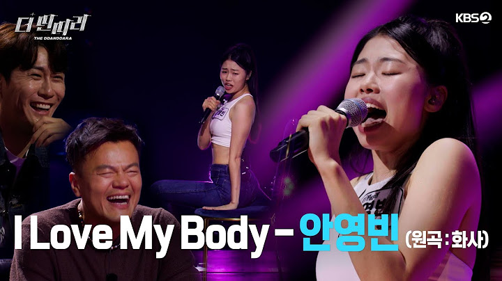 [더 딴따라] 이 사람 우리가 감당할 수 있을까...? 천하의 박진영도 떨게 만든 ✨안영빈 - I Love My  Body✨  [더 딴따라] | KBS 방송