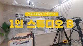 서울관광플라자 대관시설 영상_1인 스튜디오 #2