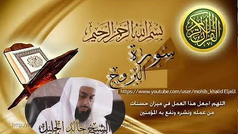 سورة البروج للشيخ خالد الجليل
