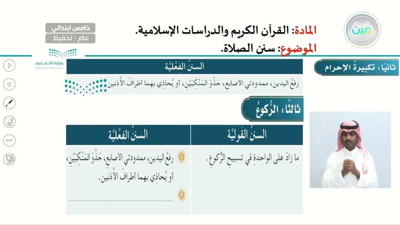 سنن الصلاة - القرآن الكريم والدراسات الإسلامية - خامس ابتدائي