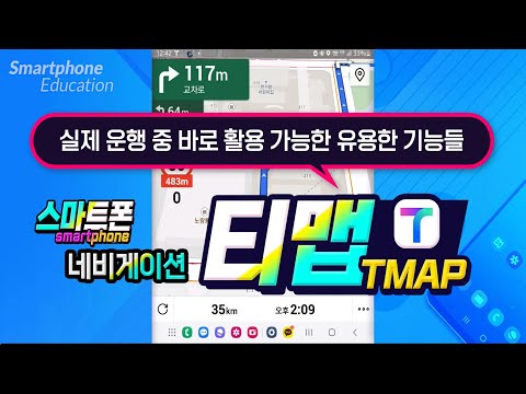 스마트폰 티맵 네비게이션 운행중 에 꼭 알아야 하는 기능및 사용법 - How to use <strong>T</strong> <strong>Map</strong> Navigation