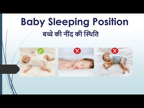 वीडियो: बच्चे को किस पोजीशन में सोना चाहिए