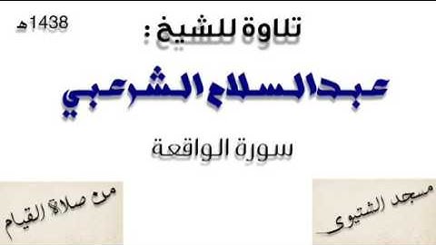 تلاوة للشيخ / عبدالسلام الشرعبي. سورة الواقعة