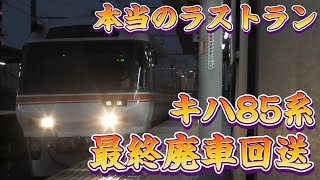 【最終廃車回送】キハ85系西浜松に向けてラストラン 逢妻駅通過