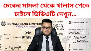 চেকের মামলা থেকে বাচার ৩টি আইনি উপায় | NI Act Section 138 screenshot 1