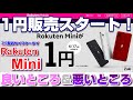 Rakuten Mini  一括1円キャンペーンスタート！良いところ＆悪いところ！ミニマムスマホはこんな人に向いている！HUAWEIの新スマホnova lite3＋は買い？moto g8が3千円！