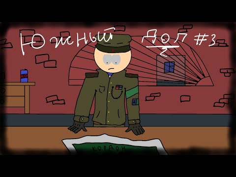 Видео: ЮЖНЫЙ ДОЛ #3 - Затишье перед бурей