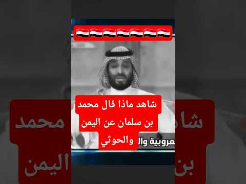 شاهد ماذا قال محمد بن سلمان عن اليمن والحوثي اخبار اليمن الجزيرة عاجل صنعاء السعودية اكسبلور امريكا