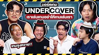 Undercover เกมจูงควาย EP.7 : ใช้สมองจนแทบฝืด แต่ตัดงานลื่นปรื๊ดดดดดด้วย HP ZBook Power G10! - BUFFET