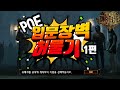 【POE】 입문장벽깨기 #1 ▶ 초간단 클래스선택 가이드 !!  :: 패스오브엑자일 :: Path of Exile