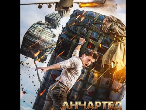 Анчартед: на картах не значится. Полный фильм. Uncharted. (настоящий фильм, как оно было).