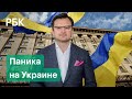 На Украине заявили о панике в стране. Жители и солдаты готовятся к войне