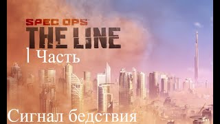 ИГРОФИЛЬМ SPEC OPS THE LINE 1 ЧАСТЬ