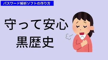 パスワード解析ソフトの作り方 VB.NET編