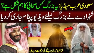 Saudi Arabia Old Man Viral Video | Saudi Shahzade Ka Viral Baba Ke Liye Pegham | Madina Viral Video