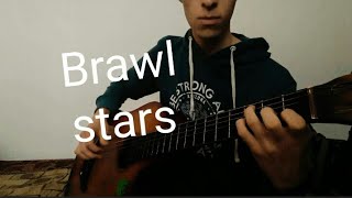 Video thumbnail of "Brawl stars guitar cover. Бравл старс на гитаре кавер)"